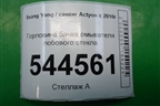 Горловина бачка омывателя лобового стекла для Ssang Yong Actyon с 2010г (Актион)
