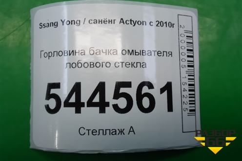 Горловина бачка омывателя лобового стекла для Ssang Yong Actyon с 2010г (Актион)