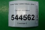 Сигнал звуковой для Ssang Yong Actyon с 2010г (Актион)