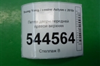 Петля двери передней правой верхняя для Ssang Yong Actyon с 2010г (Актион)