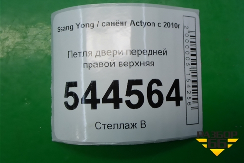 Петля двери передней правой верхняя для Ssang Yong Actyon с 2010г (Актион)