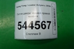 Петля двери задней правой нижняя для Ssang Yong Actyon с 2010г (Актион)