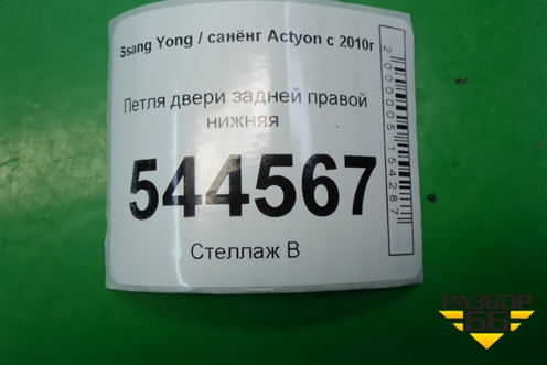 Петля двери задней правой нижняя для Ssang Yong Actyon с 2010г (Актион)