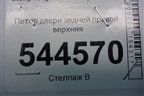 Петля двери задней правой верхняя для Ssang Yong Actyon с 2010г (Актион)