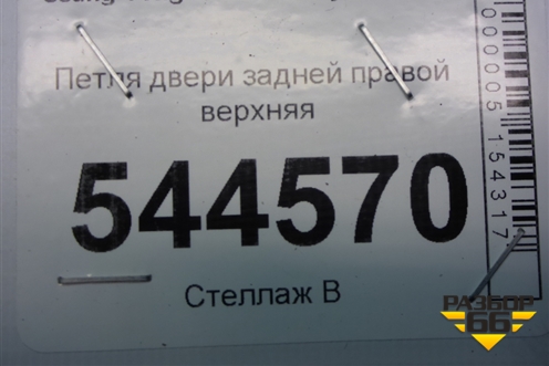 Петля двери задней правой верхняя для Ssang Yong Actyon с 2010г (Актион)
