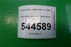 Накладка на порог наружная правая (7956034001) для Ssang Yong Actyon с 2010г (Актион)
