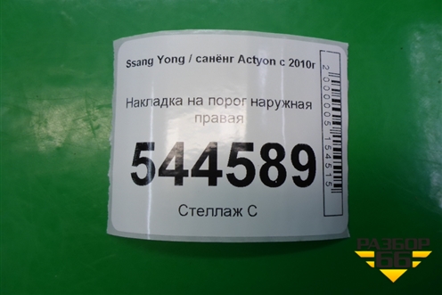 Накладка на порог наружная правая (7956034001) для Ssang Yong Actyon с 2010г (Актион)