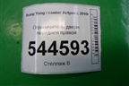 Ограничитель двери передней правой для Ssang Yong Actyon с 2010г (Актион)