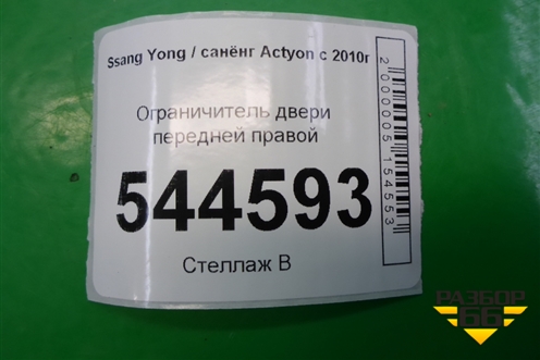 Ограничитель двери передней правой для Ssang Yong Actyon с 2010г (Актион)