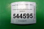 Ограничитель двери задней правой для Ssang Yong Actyon с 2010г (Актион)
