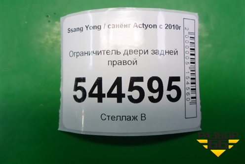 Ограничитель двери задней правой для Ssang Yong Actyon с 2010г (Актион)