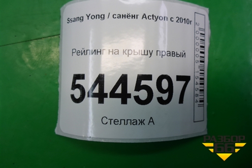 Рейлинг на крышу правый для Ssang Yong Actyon с 2010г (Актион)