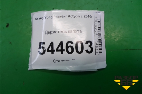 Держатель капота для Ssang Yong Actyon с 2010г (Актион)