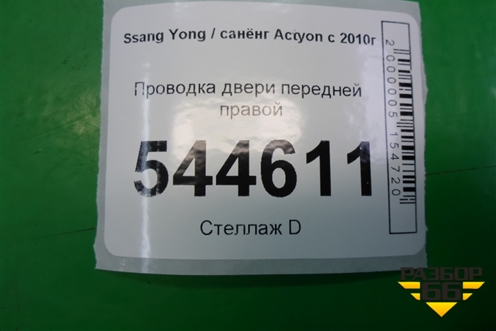 Проводка двери передней правой (8270934011) для Ssang Yong Actyon с 2010г (Актион)