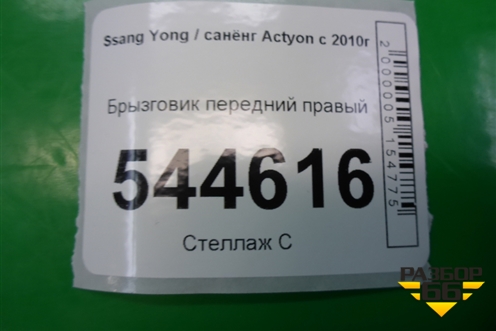 Брызговик передний правый (7018012311) для Ssang Yong Actyon с 2010г (Актион)