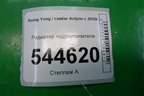Радиатор гидроусилителя для Ssang Yong Actyon с 2010г (Актион)