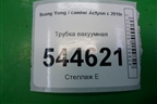 Трубка вакуумная для Ssang Yong Actyon с 2010г (Актион)