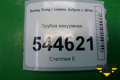 Трубка вакуумная для Ssang Yong Actyon с 2010г (Актион)