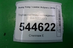 Трубка системы охлаждения (2.0 л D20DTF) для Ssang Yong Actyon с 2010г (Актион)