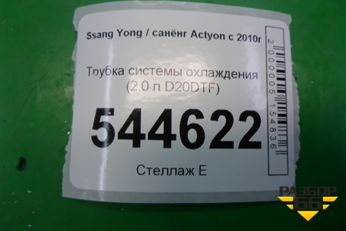 Трубка системы охлаждения (2.0 л D20DTF) для Ssang Yong Actyon с 2010г (Актион)