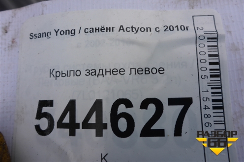 Крыло заднее левое для Ssang Yong Actyon с 2010г (Актион)