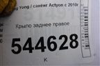 Крыло заднее правое для Ssang Yong Actyon с 2010г (Актион)