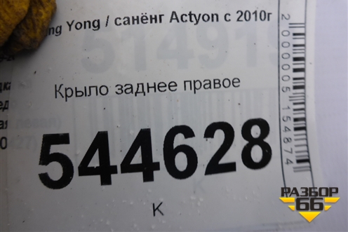 Крыло заднее правое для Ssang Yong Actyon с 2010г (Актион)