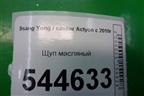 Щуп масляный для Ssang Yong Actyon с 2010г (Актион)