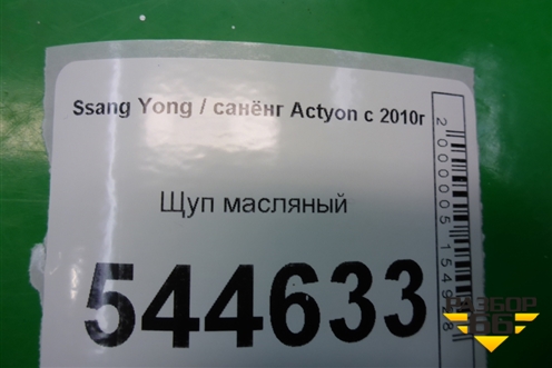 Щуп масляный для Ssang Yong Actyon с 2010г (Актион)