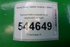 Кронштейн радиатора верхний левый для Ssang Yong Actyon с 2010г (Актион)