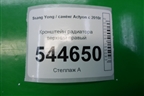 Кронштейн радиатора верхний правый для Ssang Yong Actyon с 2010г (Актион)
