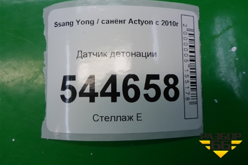 Датчик детонации для Ssang Yong Actyon с 2010г (Актион)