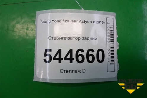 Стабилизатор задний для Ssang Yong Actyon с 2010г (Актион)