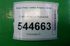 Стабилизатор передний для Ssang Yong Actyon с 2010г (Актион)