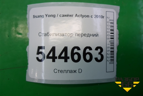 Стабилизатор передний для Ssang Yong Actyon с 2010г (Актион)