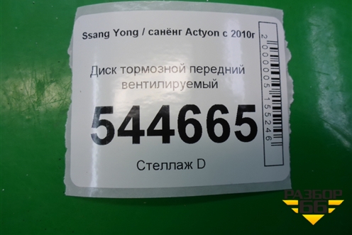 Диск тормозной передний вентилируемый для Ssang Yong Actyon с 2010г (Актион)