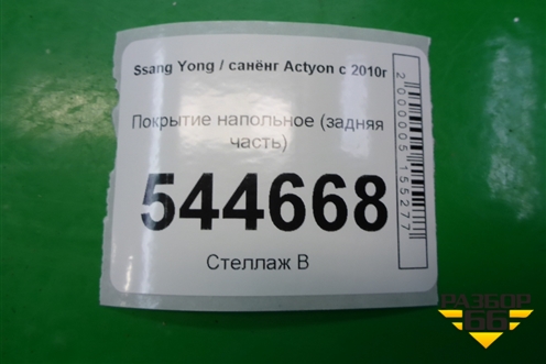 Покрытие напольное (задняя часть) для Ssang Yong Actyon с 2010г (Актион)