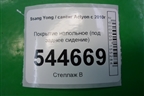 Покрытие напольное (под заднее сидение) (7723034001) для Ssang Yong Actyon с 2010г (Актион)