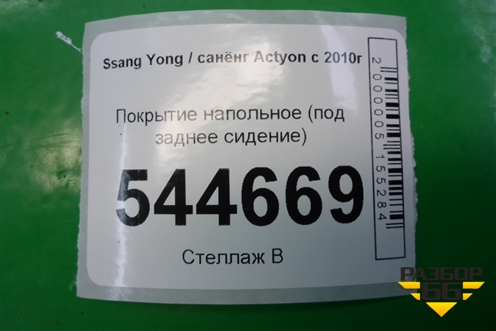 Покрытие напольное (под заднее сидение) (7723034001) для Ssang Yong Actyon с 2010г (Актион)