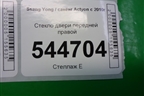 Стекло двери передней правой для Ssang Yong Actyon с 2010г (Актион)
