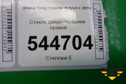 Стекло двери передней правой для Ssang Yong Actyon с 2010г (Актион)