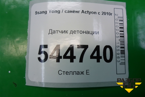 Датчик детонации для Ssang Yong Actyon с 2010г (Актион)