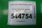 Датчик парковки задний (8662034111) для Ssang Yong Actyon с 2010г (Актион)