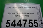 Датчик парковки задний (8662034101) для Ssang Yong Actyon с 2010г (Актион)