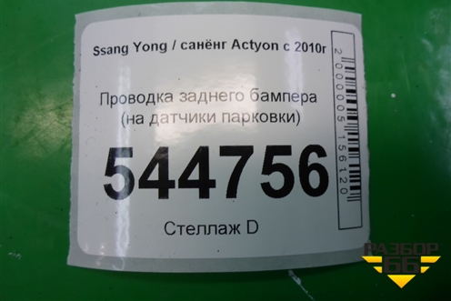 Проводка заднего бампера (на датчики парковки) (8290034011) для Ssang Yong Actyon с 2010г (Актион)