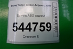 Датчик ABS задний (4894034100) для Ssang Yong Actyon с 2010г (Актион)