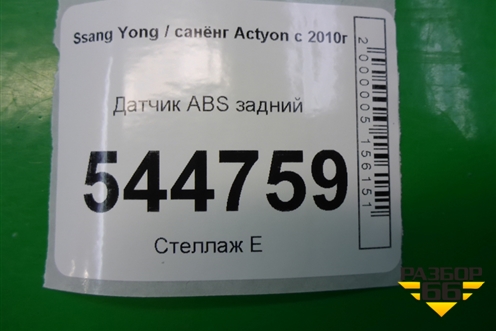 Датчик ABS задний (4894034100) для Ssang Yong Actyon с 2010г (Актион)