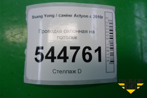 Проводка салонная на потолок (8291034030) для Ssang Yong Actyon с 2010г (Актион)