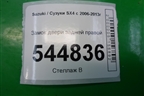 Замок двери задней правой (8230179J21) для Suzuki SX4 с 2006-2013г (СХ4)