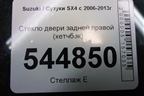 Стекло двери задней правой (хетчбэк) для Suzuki SX4 с 2006-2013г (СХ4)
